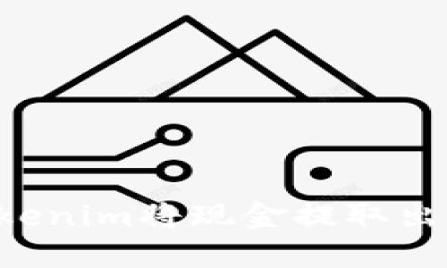 如何通过Tokenim将现金提取出来：完整指南