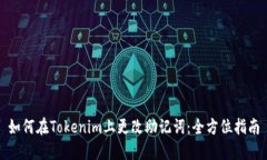 如何在Tokenim上更改助记词：全方位指南