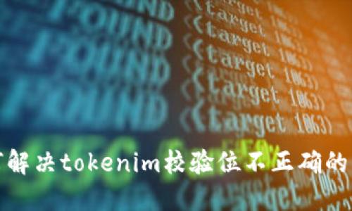 如何解决tokenim校验位不正确的问题