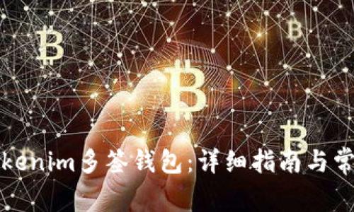如何设置Tokenim多签钱包：详细指南与常见问题解答