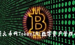 全面解析火币网TokenIM：数字资产管理的新选择