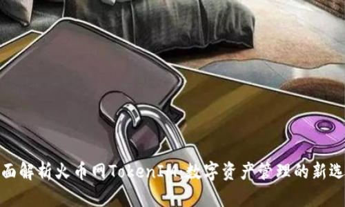 全面解析火币网TokenIM：数字资产管理的新选择