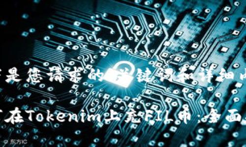 以下是您请求的、关键词和详细内容：

如何在Tokenim上充FIL币：全面指南