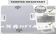 NFT转Tokenim：如何将NFT成功转化为Tokenim资产