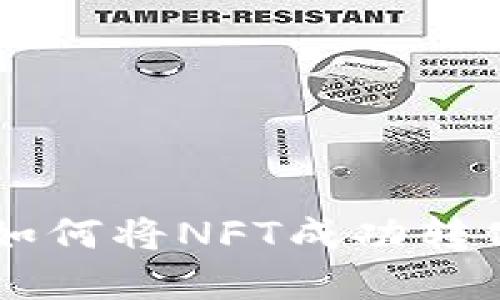 NFT转Tokenim：如何将NFT成功转化为Tokenim资产