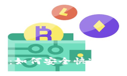 Tokenim转账指南：如何安全快速地进行数字货币转账