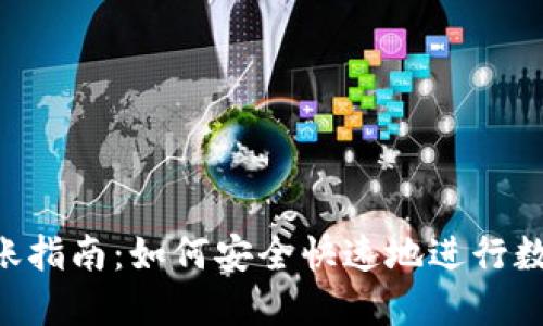 Tokenim转账指南：如何安全快速地进行数字货币转账