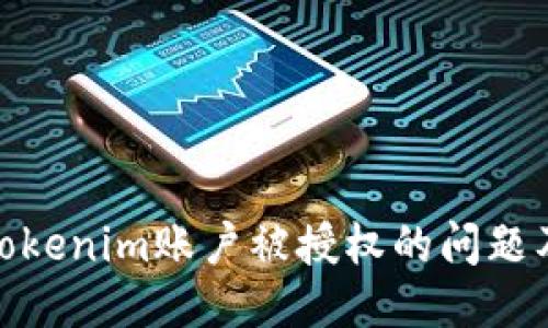 如何处理Tokenim账户被授权的问题及安全措施