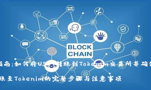 : 详细指南：如何将USDT转账到Tokenim交易所并确保安全性

USDT转账至Tokenim的完整步骤与注意事项