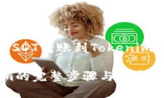 : 详细指南：如何将USDT转账到Tokenim交易所并确保