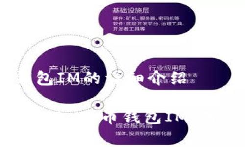 关于Doge币钱包IM的详细介绍

如何选择合适的Doge币钱包IM：用户指南与推荐