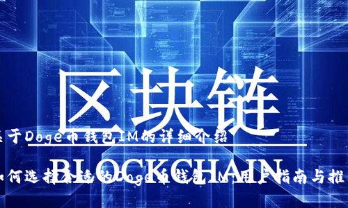 关于Doge币钱包IM的详细介绍

如何选择合适的Doge币钱包IM：用户指南与推荐