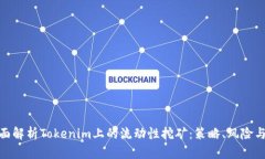 : 全面解析Tokenim上的流动性挖矿：策略、风险与
