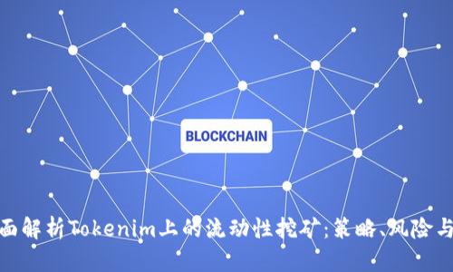 : 全面解析Tokenim上的流动性挖矿:策略、风险与收益