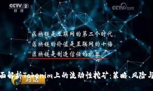 : 全面解析Tokenim上的流动性挖矿:策略、风险与收益