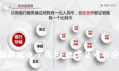 探索Tokenim国际版电子钱包：数字货币的安全与便捷之选