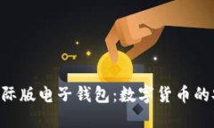 探索Tokenim国际版电子钱包：数字货币的安全与便
