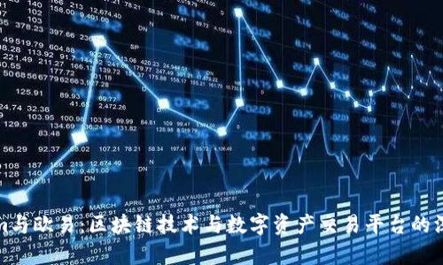 Tokenim与欧易：区块链技术与数字资产交易平台的深度解析