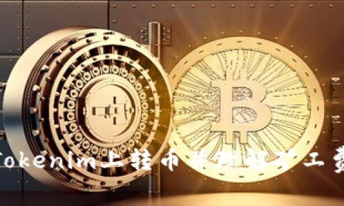 如何在Tokenim上转币并理解矿工费的影响