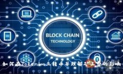如何在Tokenim上转币并理解矿工费的影响