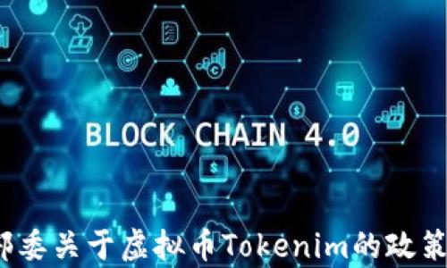 
2023年中国十部委关于虚拟币Tokenim的政策解读与影响分析