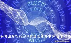 如何应对TokenIM被盗及冻结事件：全面指南