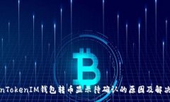 :TokenTokenIM钱包转币显示待确认的原因及解决方案
