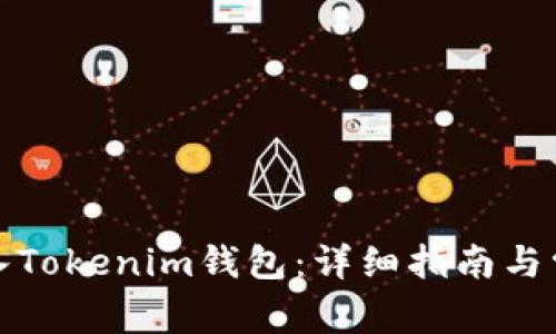 如何安全导入Tokenim钱包：详细指南与常见问题解答
