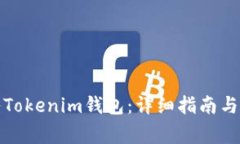 如何安全导入Tokenim钱包：详细指南与常见问题解