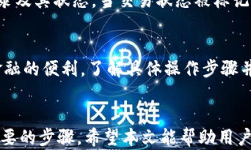 
   如何安全地使用和管理您的Tokenim ETH地址  / 

关键词：
 guanjianci  Tokenim, ETH地址, 加密货币, 钱包安全, 区块链技术  /guanjianci 

---

引言
在数字货币不断发展的时代，越来越多的人开始接触和使用加密货币。以太坊（Ethereum，ETH）作为第二大加密货币，因其智能合约功能而备受青睐。有关ETH地址的管理，特别是在Tokenim这样的特定平台上，合理的使用与安全维护显得尤为重要。本文将深入探讨如何安全地使用和管理Tokenim的ETH地址，并解答相关问题，帮助用户更好地理解和运用这一技术。

1. Tokenim ETH地址的基本概述
Tokenim是基于以太坊技术构建的去中心化金融平台，用户在该平台上需要创建ETH地址以便进行各种交易。ETH地址是以“0x”开头的42位字符串，其中包括字母和数字，用于唯一标识用户的加密货币账户。ETH地址的生成是通过私钥的哈希过程来完成的，每个私钥对应一个唯一的公钥，而公钥又对应一个ETH地址。

用户可以通过Tokenim平台创建ETH地址，这个过程通常非常简单，甚至对于新手也能轻松上手。创建过程中，用户需妥善保管自己的私钥，因为私钥是唯一能控制对应ETH地址内资产的凭证。如果私钥丢失或被盗，用户将面临无法访问自己资金的风险。

2. 如何安全管理Tokenim的ETH地址
管理Tokenim ETH地址的安全性主要包括以下几个方面：

h42.1 保管私钥/h4
首先，用户应当将自己的私钥保存在绝对安全的位置。推荐使用硬件钱包（如Ledger或Trezor）存储私钥，这样可以避免因网络攻击而导致的资产损失。用户也可以考虑将私钥本地加密并备份。确保不随意分享自己的私钥，即使是信任的朋友。

h42.2 开启双重认证/h4
在Tokenim平台上，用户应尽可能开启双重认证功能（2FA）。即使黑客破解了你的账户密码，没有第二步验证，仍然难以访问用户的资产。常用的二次验证方式有短信验证、邮箱验证等，用户可以选择最适合自己的方式。

h42.3 常规审查与监控/h4
定期对Tokenim ETH地址的交易记录及余额进行审查，及时发现异常情况。一旦发现自己的账户出现异常交易，应及时联系Tokenim平台客服并更改密码。另外，使用相关的区块链浏览器，可以实时监控地址的交易情况。

3. 为什么需要了解区块链技术
在使用Tokenim的ETH地址时，了解区块链的基本原理十分重要。区块链是一种分布式账本技术，能够确保数据的透明和不可篡改。每个ETH地址的交易记录都会被保存在以太坊的区块链上，这种透明性使得用户可以轻松跟踪资金的来源与去向。

另外，区块链还有一个重要特性是去中心化，这意味着用户在处理资产时不受任何单一机构的限制。这一特性使得Tokenim等去中心化金融平台得以运作，并为用户提供了更大的灵活性与自主权。但也正因为去中心化，用户需要对自己的资产安全负责，任何操作失误都有可能导致资金损失。

4. Tokenim的优势与劣势分析
使用Tokenim平台及其ETH地址的过程中，用户应了解其优势与劣势，以便更科学地进行投资与管理。

h44.1 优势/h4
Tokenim作为一个去中心化金融平台，具有多个优势。首先，用户能够在没有中介的情况下进行交易，降低了交易成本。其次，Tokenim提供了多样化的金融服务，包括借贷、交易、资产管理等，极大地丰富了用户的投资选择。此外，平台的透明性和安全性也是其吸引用户的一大亮点。

h44.2 劣势/h4
然而，Tokenim同样存在一些潜在的劣势。例如，由于该平台是去中心化的，用户如遇到技术问题，无法像传统金融平台那样方便地寻求客服支持。而且，由于市场波动性较强，用户的投资风险也相对较高，特别是对于新手投资者来说在缺乏经验的情况下，更需要谨慎。

5. 常见问题解答
在使用Tokenim ETH地址的过程中，用户常常会遇到一些疑惑和问题。以下是六个常见的问题及其详细解答：

h4问题1：如何创建Tokenim ETH地址？/h4
创建Tokenim ETH地址的步骤通常很简单。用户首先需要访问Tokenim官方网站，注册一个账户。完成注册后，用户可以在个人账户设置中找到生成ETH地址的选项。点击生成后，平台会自动为用户分配一个新地址，此地址可以进行公开使用，所有基于此地址的交易将会被同步记录在区块链上。需要注意的是，交易时需牢记自己的ETH地址，确保没有输错，以免造成资产的丢失。

h4问题2：如何从Tokenim ETH地址提取资金？/h4
用户在Tokenim的平台上提现资金时，需要进入“钱包”或“资产管理”页面，选择需要提现的ETH地址，输入提现金额，并确认。提现一般会经过一个确认过程，待区块链网络确认后，ETH将转移至指定地址。建议用户在进行大额提现交易之前先进行小额测试，以确保转账过程顺利。

h4问题3：Tokenim ETH地址的交易费用是多少？/h4
在Tokenim进行交易时，用户需支付一定的矿工费（Gas费），这笔费用会根据网络的拥堵程度而有所不同。一般来说，用户可以在交易页面查看当前的手续费标准，并可以选择急速、正常或经济等不同速度的交易方式来支付相应的矿工费。建议用户在高峰期交易时，适当提高Gas费，以加快交易确认速度。

h4问题4：如果私钥丢失或被盗，我该怎么办？/h4
如果用户的私钥丢失或被盗，立即采取措施是至关重要的。首先，用户需立即改变所有相关账户的密码，尤其是与私钥相关联的其他账户。如果使用的是硬件钱包，需将其进行加密和恢复。另外，考虑到私钥不可恢复性，重要的资金应定期分散存入多个地址中，以降低风险。

h4问题5：怎样确认交易是否成功？/h4
完成交易后，用户可以通过以太坊区块链浏览器（如Etherscan）查询交易状态。只需在浏览器的搜索框中输入自己的ETH地址，随后可以查看到所有与该地址相关的交易记录及其状态。当交易状态被标记为“成功”，则意味着资金已经成功转移。

h4问题6：Tokenim ETH地址可以用于哪些交易？/h4
Tokenim ETH地址可以广泛应用于多种类型的交易，包括转账、购买代币、提供流动性、进行借贷等。用户可以方便快捷地在Tokenim平台上实现上述交易，并享受去中心化金融的便利。了解具体操作步骤并结合市场动向是确保投资成功的关键。

总结
总而言之，使用Tokenim ETH地址的安全与管理需要用户具备一定的专业知识和谨慎态度。妥善保管私钥、开启双重认证、定期审查地址安全、了解区块链技术等都是十分必要的步骤。希望本文能帮助用户更好地理解Tokenim ETH地址，提升其在数字货币领域的安全性与操作能力。