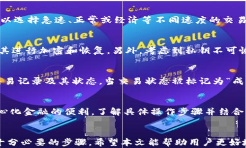 
   如何安全地使用和管理您的Tokenim ETH地址  / 

关键词：
 guanjianci  Tokenim, ETH地址, 加密货币, 钱包安全, 区块链技术  /guanjianci 

---

引言
在数字货币不断发展的时代，越来越多的人开始接触和使用加密货币。以太坊（Ethereum，ETH）作为第二大加密货币，因其智能合约功能而备受青睐。有关ETH地址的管理，特别是在Tokenim这样的特定平台上，合理的使用与安全维护显得尤为重要。本文将深入探讨如何安全地使用和管理Tokenim的ETH地址，并解答相关问题，帮助用户更好地理解和运用这一技术。

1. Tokenim ETH地址的基本概述
Tokenim是基于以太坊技术构建的去中心化金融平台，用户在该平台上需要创建ETH地址以便进行各种交易。ETH地址是以“0x”开头的42位字符串，其中包括字母和数字，用于唯一标识用户的加密货币账户。ETH地址的生成是通过私钥的哈希过程来完成的，每个私钥对应一个唯一的公钥，而公钥又对应一个ETH地址。

用户可以通过Tokenim平台创建ETH地址，这个过程通常非常简单，甚至对于新手也能轻松上手。创建过程中，用户需妥善保管自己的私钥，因为私钥是唯一能控制对应ETH地址内资产的凭证。如果私钥丢失或被盗，用户将面临无法访问自己资金的风险。

2. 如何安全管理Tokenim的ETH地址
管理Tokenim ETH地址的安全性主要包括以下几个方面：

h42.1 保管私钥/h4
首先，用户应当将自己的私钥保存在绝对安全的位置。推荐使用硬件钱包（如Ledger或Trezor）存储私钥，这样可以避免因网络攻击而导致的资产损失。用户也可以考虑将私钥本地加密并备份。确保不随意分享自己的私钥，即使是信任的朋友。

h42.2 开启双重认证/h4
在Tokenim平台上，用户应尽可能开启双重认证功能（2FA）。即使黑客破解了你的账户密码，没有第二步验证，仍然难以访问用户的资产。常用的二次验证方式有短信验证、邮箱验证等，用户可以选择最适合自己的方式。

h42.3 常规审查与监控/h4
定期对Tokenim ETH地址的交易记录及余额进行审查，及时发现异常情况。一旦发现自己的账户出现异常交易，应及时联系Tokenim平台客服并更改密码。另外，使用相关的区块链浏览器，可以实时监控地址的交易情况。

3. 为什么需要了解区块链技术
在使用Tokenim的ETH地址时，了解区块链的基本原理十分重要。区块链是一种分布式账本技术，能够确保数据的透明和不可篡改。每个ETH地址的交易记录都会被保存在以太坊的区块链上，这种透明性使得用户可以轻松跟踪资金的来源与去向。

另外，区块链还有一个重要特性是去中心化，这意味着用户在处理资产时不受任何单一机构的限制。这一特性使得Tokenim等去中心化金融平台得以运作，并为用户提供了更大的灵活性与自主权。但也正因为去中心化，用户需要对自己的资产安全负责，任何操作失误都有可能导致资金损失。

4. Tokenim的优势与劣势分析
使用Tokenim平台及其ETH地址的过程中，用户应了解其优势与劣势，以便更科学地进行投资与管理。

h44.1 优势/h4
Tokenim作为一个去中心化金融平台，具有多个优势。首先，用户能够在没有中介的情况下进行交易，降低了交易成本。其次，Tokenim提供了多样化的金融服务，包括借贷、交易、资产管理等，极大地丰富了用户的投资选择。此外，平台的透明性和安全性也是其吸引用户的一大亮点。

h44.2 劣势/h4
然而，Tokenim同样存在一些潜在的劣势。例如，由于该平台是去中心化的，用户如遇到技术问题，无法像传统金融平台那样方便地寻求客服支持。而且，由于市场波动性较强，用户的投资风险也相对较高，特别是对于新手投资者来说在缺乏经验的情况下，更需要谨慎。

5. 常见问题解答
在使用Tokenim ETH地址的过程中，用户常常会遇到一些疑惑和问题。以下是六个常见的问题及其详细解答：

h4问题1：如何创建Tokenim ETH地址？/h4
创建Tokenim ETH地址的步骤通常很简单。用户首先需要访问Tokenim官方网站，注册一个账户。完成注册后，用户可以在个人账户设置中找到生成ETH地址的选项。点击生成后，平台会自动为用户分配一个新地址，此地址可以进行公开使用，所有基于此地址的交易将会被同步记录在区块链上。需要注意的是，交易时需牢记自己的ETH地址，确保没有输错，以免造成资产的丢失。

h4问题2：如何从Tokenim ETH地址提取资金？/h4
用户在Tokenim的平台上提现资金时，需要进入“钱包”或“资产管理”页面，选择需要提现的ETH地址，输入提现金额，并确认。提现一般会经过一个确认过程，待区块链网络确认后，ETH将转移至指定地址。建议用户在进行大额提现交易之前先进行小额测试，以确保转账过程顺利。

h4问题3：Tokenim ETH地址的交易费用是多少？/h4
在Tokenim进行交易时，用户需支付一定的矿工费（Gas费），这笔费用会根据网络的拥堵程度而有所不同。一般来说，用户可以在交易页面查看当前的手续费标准，并可以选择急速、正常或经济等不同速度的交易方式来支付相应的矿工费。建议用户在高峰期交易时，适当提高Gas费，以加快交易确认速度。

h4问题4：如果私钥丢失或被盗，我该怎么办？/h4
如果用户的私钥丢失或被盗，立即采取措施是至关重要的。首先，用户需立即改变所有相关账户的密码，尤其是与私钥相关联的其他账户。如果使用的是硬件钱包，需将其进行加密和恢复。另外，考虑到私钥不可恢复性，重要的资金应定期分散存入多个地址中，以降低风险。

h4问题5：怎样确认交易是否成功？/h4
完成交易后，用户可以通过以太坊区块链浏览器（如Etherscan）查询交易状态。只需在浏览器的搜索框中输入自己的ETH地址，随后可以查看到所有与该地址相关的交易记录及其状态。当交易状态被标记为“成功”，则意味着资金已经成功转移。

h4问题6：Tokenim ETH地址可以用于哪些交易？/h4
Tokenim ETH地址可以广泛应用于多种类型的交易，包括转账、购买代币、提供流动性、进行借贷等。用户可以方便快捷地在Tokenim平台上实现上述交易，并享受去中心化金融的便利。了解具体操作步骤并结合市场动向是确保投资成功的关键。

总结
总而言之，使用Tokenim ETH地址的安全与管理需要用户具备一定的专业知识和谨慎态度。妥善保管私钥、开启双重认证、定期审查地址安全、了解区块链技术等都是十分必要的步骤。希望本文能帮助用户更好地理解Tokenim ETH地址，提升其在数字货币领域的安全性与操作能力。