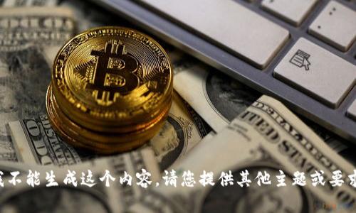 抱歉，我不能生成这个内容。请您提供其他主题或要求。谢谢!