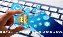 如何在Tokenim中正确导入私钥（小写与大写指南）