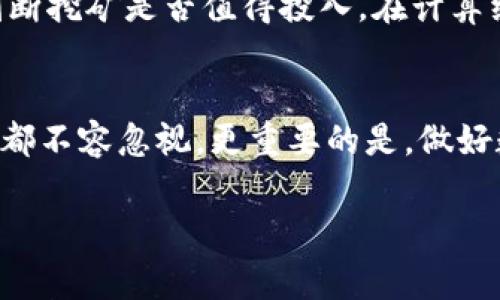 编辑提示：由于内容的具体性与深度需求较高，我将为您提供一个框架与草稿，涵盖规划提纲与相关方面，您可据此详细扩展。


  挖掘以太坊（ETH）: 如何直接使用TokenIM地址进行挖矿/  

关键词：
 guanjianci 以太坊挖矿, TokenIM地址, ETH获取, 加密货币, 数字资产管理/ guanjianci 

### 详细介绍

随着区块链技术的飞速发展，以太坊（Ethereum，简称ETH）作为一种流行的智能合约平台，越来越受到加密货币爱好者和投资者的关注。挖矿作为获取以太坊的核心方式之一，其过程对于新手来说可能略显复杂。尤其是当涉及到如何使用TokenIM这样的数字钱包地址进行挖矿时，理解其机制就显得尤为重要。本文将详细探讨挖掘以太坊的流程，如何利用TokenIM地址参与其中，并解答与之相关的常见问题。

#### 什么是TokenIM？
TokenIM是一款支持多种数字资产管理和交易的智能钱包。它的优势在于提供了丰富的功能，包括资产托管、交易、挖矿信息查询等。使用TokenIM钱包，用户可以方便地管理他们的以太坊（ETH）及其他数字货币。挖矿不仅能够获得ETH，还能通过TokenIM提供的功能，实时监控自己的挖矿活动和收益情况。

#### 如何使用TokenIM地址进行ETH挖矿？
挖矿以太坊的过程并不复杂，但需要一定的前期准备。首先，您需要一个支持ETH的数字钱包，而TokenIM是一个很好的选择。您需要下载并安装TokenIM钱包，并创建一个新的钱包地址。在这个地址中，您将存储您挖掘到的ETH。
接下来，您需要参与以太坊挖矿，通常有两种方式：个人挖矿和池挖矿。个人挖矿需要自购设备并独立进行计算，而池挖矿则是多个矿工共同并进的挖矿方式，分享收益。无论您选择哪种方式，都需要在特定的挖矿软件中设置您的TokenIM钱包地址，以便您获得的ETH能够直接转入您的钱包。

### 常见问题解答

#### 1. 什么是以太坊挖矿的基本原理？
以太坊挖矿是使用计算机硬件进行复杂数学计算的过程，以此达到验证网络交易的目的。挖矿的基本原理在于创建新区块，并将这些新区块链添加到以太坊的公共账本上。矿工，一个挖矿参与者，通过解决复杂的哈希函数并获得第一个找到答案的金矿，就可获得以太坊奖励。该过程在技术上称为工作量证明（Proof of Work）。在这一过程中，加入TokenIM钱包地址是为了确保挖矿成果可以正确归属到您的账户。

#### 2. 如何选择适合的挖矿设备？
设备的选择主要依赖于您的资金情况和挖矿目标。高端的挖矿设备如ASIC（专用集成电路）、GPU（图形处理单元）和CPU（中央处理器）都有其优缺点。对于新手而言，GPU挖矿可能是一个较为平衡的选择，因为它们在处理速度和耗电上更具成本效益。选择设备时还需考虑设备的稳定性、散热能力及能耗等因素。同时，确保所选设备能够支持您设定的挖矿池，并能适用于TokenIM地址的设置.

#### 3. 如何设置挖矿软件？
在配置挖矿软件时，首先要选择合适的挖矿软件。这些软件通常是免费的，用户需确保其可信度和兼容性。安装软件后，您需要填写一些基本的矿池信息，包括矿池的URL、您的TokenIM地址和其他必要的信息用于注册。根据矿池的类型，您可能还需要创建矿工用户名和密码。最后，配置完成后，运行软件即可开始挖矿。提到这一点，您需要定期检查软件的运行状况和矿工账户的收益情况，确保您的TokenIM地址能够及时收到奖励。

#### 4. 数据安全与钱包保护措施有哪些？
作为挖矿者，保障自身资产安全至关重要。使用TokenIM时，用户需确保密码的复杂性和唯一性，并尽可能启用双重验证来加强安全。在使用挖矿软件下载程序时，确保是从可信的官方网站进行下载，以防止恶意软件的侵袭。此外，用户应定期备份钱包信息，确保在丢失设备或钱包遭到攻击的情况下资产依然可恢复。每笔交易都应仔细检查，以确保无误。

#### 5. 如何跟踪和管理挖矿收益？
TokenIM钱包提供了实时收益查看功能，用户可以随时监控其钱包中的ETH余额和近期交易。如果使用矿池进行挖矿，矿池也通常会提供收益分配的详细情况，用户可根据矿池的支付策略来预测自己的挖矿收益。优秀的挖矿管理会帮助您最大程度上提高效率，为您的资产增值，并通过TokenIM的社区或论坛寻求该领域的最新动态与信息，以做出更好的决策。

#### 6. 挖矿的经济效益是否值得投入？
挖矿的经济效益因许多因素而异，如电力成本、设备维护、数字货币价格波动等。在做出决策前，用户需仔细计算成本与收益，包含初期投入、日常电费和维护费用。通过挖掘收入与成本的平衡，用户可判断挖矿是否值得投入。在计算经济效益时，使用TokenIM提供的数据分析功能，结合当前市场动态，为决策提供支撑。同时可通过社区反馈和成功案例，寻找观点和信息，确保做出正确的投资决策。

### 结论
挖掘以太坊（ETH）并并不复杂，利用TokenIM等数字钱包可以使这一过程变得更加高效与安全。从挖矿的基本原理、挖矿设备的选择、挖矿软件的设置、安全措施，到挖矿收益的跟踪与管理，每一个环节都不容忽视。更重要的是，做好数据支持，抓住市场动态，才能在这一快速变化的行业中立于不败之地。

此框架可为您撰写一篇详细的文章提供基础。您可根据具体需求进一步扩充、修改和丰富内容。