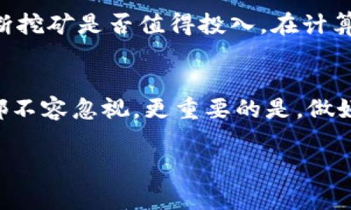 编辑提示：由于内容的具体性与深度需求较高，我将为您提供一个框架与草稿，涵盖规划提纲与相关方面，您可据此详细扩展。


  挖掘以太坊（ETH）: 如何直接使用TokenIM地址进行挖矿/  

关键词：
 guanjianci 以太坊挖矿, TokenIM地址, ETH获取, 加密货币, 数字资产管理/ guanjianci 

### 详细介绍

随着区块链技术的飞速发展，以太坊（Ethereum，简称ETH）作为一种流行的智能合约平台，越来越受到加密货币爱好者和投资者的关注。挖矿作为获取以太坊的核心方式之一，其过程对于新手来说可能略显复杂。尤其是当涉及到如何使用TokenIM这样的数字钱包地址进行挖矿时，理解其机制就显得尤为重要。本文将详细探讨挖掘以太坊的流程，如何利用TokenIM地址参与其中，并解答与之相关的常见问题。

#### 什么是TokenIM？
TokenIM是一款支持多种数字资产管理和交易的智能钱包。它的优势在于提供了丰富的功能，包括资产托管、交易、挖矿信息查询等。使用TokenIM钱包，用户可以方便地管理他们的以太坊（ETH）及其他数字货币。挖矿不仅能够获得ETH，还能通过TokenIM提供的功能，实时监控自己的挖矿活动和收益情况。

#### 如何使用TokenIM地址进行ETH挖矿？
挖矿以太坊的过程并不复杂，但需要一定的前期准备。首先，您需要一个支持ETH的数字钱包，而TokenIM是一个很好的选择。您需要下载并安装TokenIM钱包，并创建一个新的钱包地址。在这个地址中，您将存储您挖掘到的ETH。
接下来，您需要参与以太坊挖矿，通常有两种方式：个人挖矿和池挖矿。个人挖矿需要自购设备并独立进行计算，而池挖矿则是多个矿工共同并进的挖矿方式，分享收益。无论您选择哪种方式，都需要在特定的挖矿软件中设置您的TokenIM钱包地址，以便您获得的ETH能够直接转入您的钱包。

### 常见问题解答

#### 1. 什么是以太坊挖矿的基本原理？
以太坊挖矿是使用计算机硬件进行复杂数学计算的过程，以此达到验证网络交易的目的。挖矿的基本原理在于创建新区块，并将这些新区块链添加到以太坊的公共账本上。矿工，一个挖矿参与者，通过解决复杂的哈希函数并获得第一个找到答案的金矿，就可获得以太坊奖励。该过程在技术上称为工作量证明（Proof of Work）。在这一过程中，加入TokenIM钱包地址是为了确保挖矿成果可以正确归属到您的账户。

#### 2. 如何选择适合的挖矿设备？
设备的选择主要依赖于您的资金情况和挖矿目标。高端的挖矿设备如ASIC（专用集成电路）、GPU（图形处理单元）和CPU（中央处理器）都有其优缺点。对于新手而言，GPU挖矿可能是一个较为平衡的选择，因为它们在处理速度和耗电上更具成本效益。选择设备时还需考虑设备的稳定性、散热能力及能耗等因素。同时，确保所选设备能够支持您设定的挖矿池，并能适用于TokenIM地址的设置.

#### 3. 如何设置挖矿软件？
在配置挖矿软件时，首先要选择合适的挖矿软件。这些软件通常是免费的，用户需确保其可信度和兼容性。安装软件后，您需要填写一些基本的矿池信息，包括矿池的URL、您的TokenIM地址和其他必要的信息用于注册。根据矿池的类型，您可能还需要创建矿工用户名和密码。最后，配置完成后，运行软件即可开始挖矿。提到这一点，您需要定期检查软件的运行状况和矿工账户的收益情况，确保您的TokenIM地址能够及时收到奖励。

#### 4. 数据安全与钱包保护措施有哪些？
作为挖矿者，保障自身资产安全至关重要。使用TokenIM时，用户需确保密码的复杂性和唯一性，并尽可能启用双重验证来加强安全。在使用挖矿软件下载程序时，确保是从可信的官方网站进行下载，以防止恶意软件的侵袭。此外，用户应定期备份钱包信息，确保在丢失设备或钱包遭到攻击的情况下资产依然可恢复。每笔交易都应仔细检查，以确保无误。

#### 5. 如何跟踪和管理挖矿收益？
TokenIM钱包提供了实时收益查看功能，用户可以随时监控其钱包中的ETH余额和近期交易。如果使用矿池进行挖矿，矿池也通常会提供收益分配的详细情况，用户可根据矿池的支付策略来预测自己的挖矿收益。优秀的挖矿管理会帮助您最大程度上提高效率，为您的资产增值，并通过TokenIM的社区或论坛寻求该领域的最新动态与信息，以做出更好的决策。

#### 6. 挖矿的经济效益是否值得投入？
挖矿的经济效益因许多因素而异，如电力成本、设备维护、数字货币价格波动等。在做出决策前，用户需仔细计算成本与收益，包含初期投入、日常电费和维护费用。通过挖掘收入与成本的平衡，用户可判断挖矿是否值得投入。在计算经济效益时，使用TokenIM提供的数据分析功能，结合当前市场动态，为决策提供支撑。同时可通过社区反馈和成功案例，寻找观点和信息，确保做出正确的投资决策。

### 结论
挖掘以太坊（ETH）并并不复杂，利用TokenIM等数字钱包可以使这一过程变得更加高效与安全。从挖矿的基本原理、挖矿设备的选择、挖矿软件的设置、安全措施，到挖矿收益的跟踪与管理，每一个环节都不容忽视。更重要的是，做好数据支持，抓住市场动态，才能在这一快速变化的行业中立于不败之地。

此框架可为您撰写一篇详细的文章提供基础。您可根据具体需求进一步扩充、修改和丰富内容。