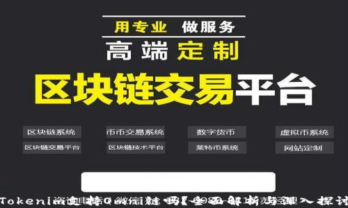 
Tokenim支持Omni链吗？全面解析与深入探讨