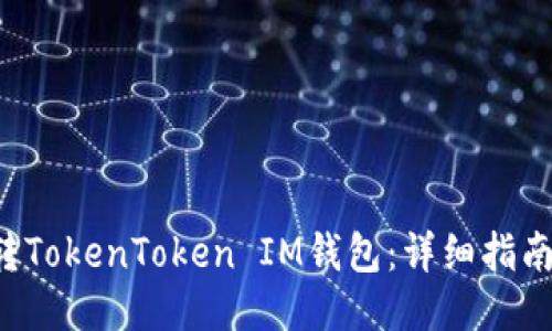5步教你玩转TokenToken IM钱包：详细指南与应用技巧