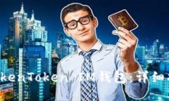 5步教你玩转TokenToken IM钱包：详细指南与应用技巧