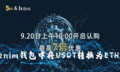 如何在Tokenim钱包中将USDT转换为ETH的详细指南