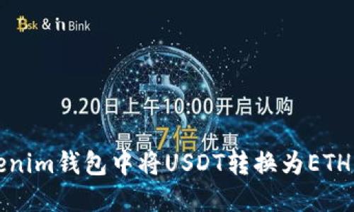 如何在Tokenim钱包中将USDT转换为ETH的详细指南