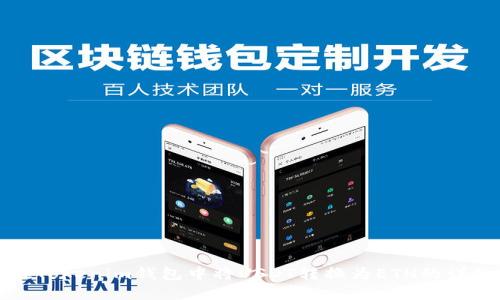 如何在Tokenim钱包中将USDT转换为ETH的详细指南