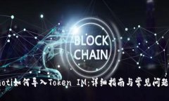 bianoti如何导入Token IM：详细指南与常见问题解答
