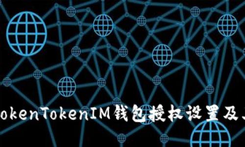 如何查看TokenTokenIM钱包授权设置及其管理方法