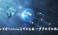 如何将Tokenim与网站连接：一步步的详细指南