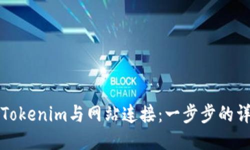 如何将Tokenim与网站连接：一步步的详细指南