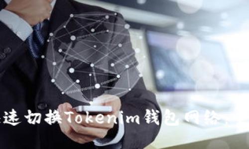 如何快速切换Tokenim钱包网络：全面指南