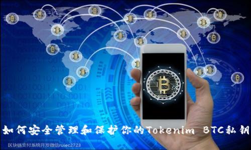 如何安全管理和保护你的Tokenim BTC私钥