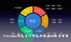 Tokenim钱包与TP钱包的深度比较与分析