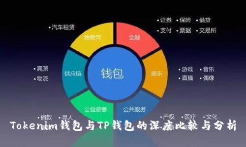 Tokenim钱包与TP钱包的深度比较与分析