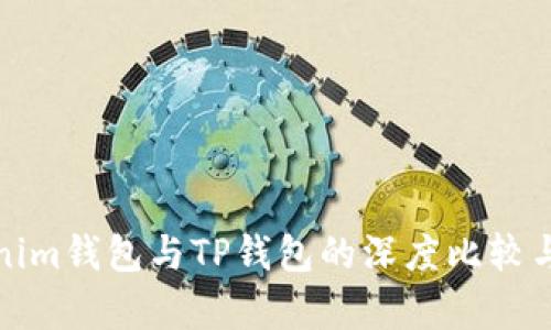 Tokenim钱包与TP钱包的深度比较与分析